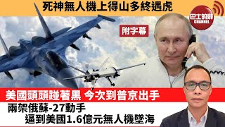 (附字幕) 盧永雄「巴士的點評」死神無人機上得山多終遇虎。美國頭頭踫著黑，今次到普京出手，兩架俄蘇-27動手，逼到美國1.6億元無人機墜海 。  23年3月15日