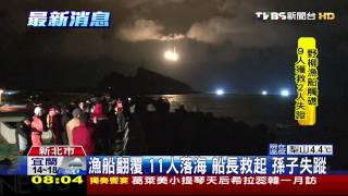 漁船翻覆！11人落海　船長救起、孫子失蹤