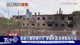 俄軍砲火天天來! 哈爾科夫陷危機 澤倫斯基:戰局仍可逆｜TVBS新聞 @TVBSNEWS01
