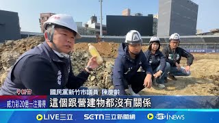 新竹棒球場遭爆挖出營造廢棄物 竹檢:分案調查｜三立新聞網 SETN.com