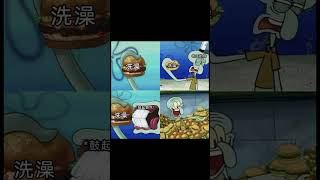 洗澡【梗圖 迷因 】 memes