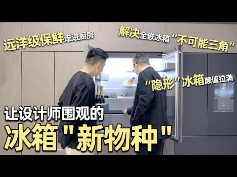 遠洋級保鮮黑科技！讓知名設計師圍觀的冰箱長啥樣？廚房顏值和功能我全要！｜安東尼本尼