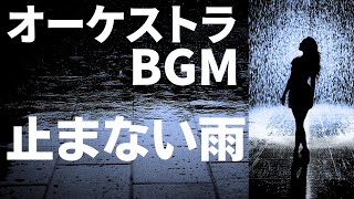 フリーBGM[オーケストラBGM]　甘茶の音楽工房「止まない雨」線状降水帯ニモマケズ