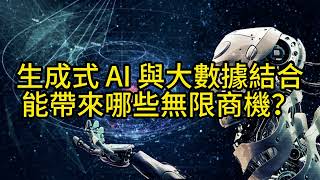 生成式 AI 與大數據結合，能帶來哪些無限商機？