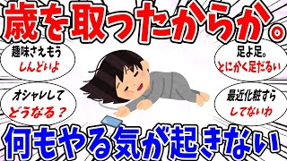 【ガルちゃん 有益トピ】歳をとったら何もやる気が起きなくなった