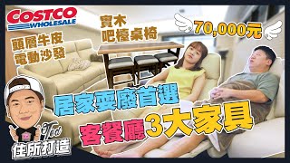 【住所打造】☛居家耍廢首選 客餐廳3大家具 | 客廳大改造 | 電動沙發 | 四件式吧檯桌椅 | 好市多Costco | 原木家具 | 真皮躺椅 | 客廳改造☚