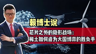 芯片之外的隐形战场：稀土如何成为大国博弈的胜负手