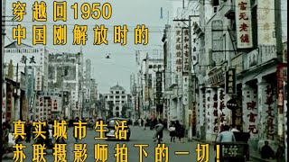 穿越回1950：中国刚解放时的真实城市生活，苏联摄影师拍下的一切！  | 修复高清版#老视频