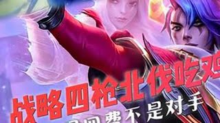 七羁绊战略四枪！更新后的强度吊打三星四费！ #金铲铲之战 #云顶之弈 #云顶天才 #天才棋社