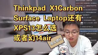 【极客湾】观众: X1Carbon Surface Laptop 还有XPS13怎么选 或者幻14air