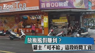 放颱風假賺到？雇主「可不給」這段時間工資