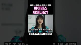 바이러스 재밌나요? #바이러스 #영화바이러스 #배두나 #김윤석 #장기하 #손석구 #신작영화