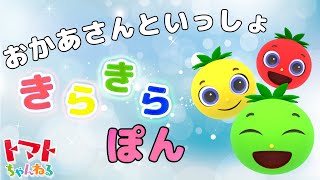 【 ツキウタ 】きんらきらぽん | NHK Eテレ おかあさんといっしょ | 2022年4月のうた | トマトちゃんねる japanese kids song