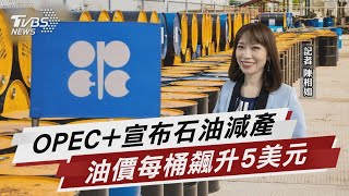 OPEC+宣布石油減產 油價每桶飆升5美元【TVBS說新聞】20230403@TVBSNEWS02