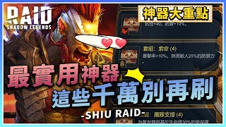 【突襲：暗影傳說】2025最佳神器首選！不知道刷什麼裝備嗎？看這支影片就對了！各套裝備推薦！【許名】