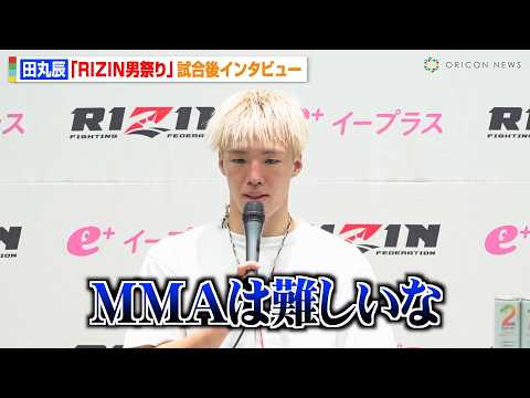 【RIZIN】田丸辰、MMAデビュー戦で平本丈に判定負けで落胆「MMAは難しいな」　『RIZIN男祭り』試合後インタビュー