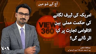 VOA URDU| View 360 | FEB 20 , 2025 |Trump plans 25% tariffs on autos, chips, pharmaceuticals