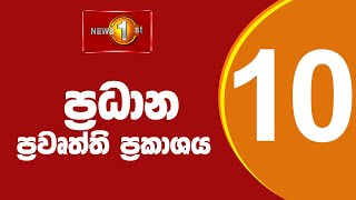 🔴LIVE : News 1st: Prime Time Sinhala News - 10 PM | 05.07.2025 රාත්‍රී 10.00 ප්‍රධාන ප්‍රවෘත්ති