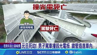 元旦死劫! 駕駛失控撞光電機房 鋼管插喉亡｜三立新聞網 SETN.com