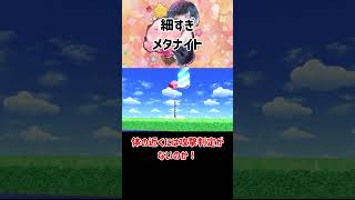 【スマブラSP】メタナイトはアピールでカービィのファイナルカッターをよけれる？ #スマブラsp #sp #検証