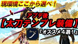 【解説】太刀『アプデ後はここから選べ！作るべきテンプレ太刀装備4選まとめ！』【モンハンワイルズ】