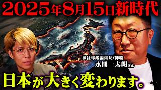 2025年8月15日、日本が大きく変わる日。【 都市伝説図鑑 ゲスト : 水間一太朗さん 】