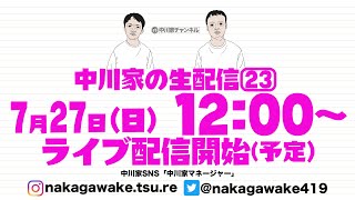 中川家の生配信23 令和7年7月27日日曜日