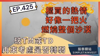 EP.425 櫃買的熱情，好像一把火，燃燒整個沙漠；破TM或TD再來考慮是否轉弱；耀勝,宇智,星通,安鈦克,歐買尬,奇偶,萬在,華星光,富野,邑錡,驊宏資,營邦,十銓,事欣科,大宇資,三商電,勤誠