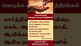 வாங்கலாம் ஆனால் கொடுக்க கூடாத நட்சத்திரங்கள் / #ஜோதிர்வித்யாபயிற்சிமையம்#திருச்சி#shorts#shortsvideo