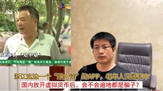 浙江这边一个“赚大钱”的APP，老年人沉迷其中；国内放开虚拟货币后，会不会遍地都是骗子？