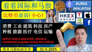 KS看股 - 马股KLSE分享 - 31-5-2025 - 看看国际和马股💥比特币虚弱! 小心!💥 APPLE TESLA NVIDIA BITCOIN BYD XPENG BITCOIN