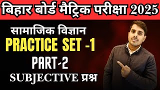 Samajik Vigyan Practce Set 1 All Subjective Questions II सामाजिक विज्ञान set 1 Bihar Board Exam 2025