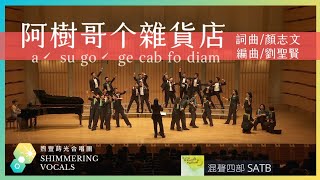 阿樹哥个雜貨店 ( 詞曲／顏志文、編曲／劉聖賢)－煦豐蒔光合唱團Shimmering Vocals