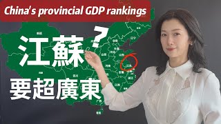 【看懂中國】江蘇逼近廣東？2025上半年省級經濟數據全解析！｜China’s 2025 Provincial GDP Report