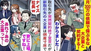 【漫画】取引先が突然「月300万の依頼で偉ぶるな！」と契約終了宣言だが新取引先の大企業は倒産寸座で...【恋愛マンガ動画】