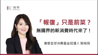 復華金管家：「報復」只是前菜？無國界的新消費時代來了！