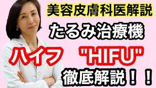 【ハイフ　HIFU】ハイフのたるみ治療を徹底解説！〜前編〜