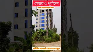 পূর্বাচল 5 নম্বর সেক্টরে চলছে বাড়ির কাজ purbachal new town sector 5 #youtubeshorts #shorts