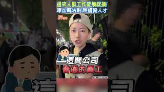 過來人勸工作能換就換! 曝加薪法則:跳槽變人才｜TVBS新聞