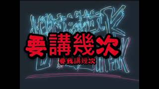 福德超商 FOODMarket2-怕拉沒拉K aka義義Diss ft.店長 大夜班