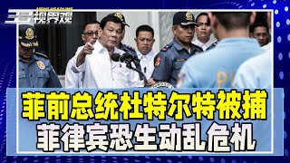 突发！从香港返回菲律宾 前总统杜特尔特机场被逮捕！上千警力部署 菲律宾两大势力内战打响【新闻热搜】| 新西兰33中文台