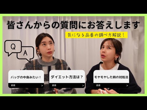 【Q&A】バッグの中身紹介、ダイエット方法、よく聞かれるお洋服の品番教えてくださいに対しての回答♪