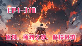 💥連載【原創+同人+原神+爽文】穿越来到提瓦特大陆，在这个有着熟悉的人与事的世界，他将以自己的方式描绘出自己的故事。蒙德事变，魔神大战，璃月建立，身家丰厚，统帅夜叉，抚养雷神，脚踢机甲。