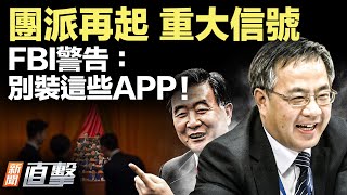 敏感時刻，共青團聯手衛戍區；FBI：裝這些APP銀行帳戶被監控！川普：他們想死，那就⋯⋯｜#新聞直擊  07/25/2025