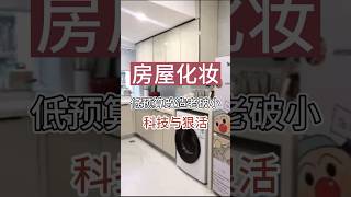 小预算大改造 #房屋修繕 #homeimprovement #翻新 #房屋 #renovation #房屋出租 #房屋装修 #房屋化妆 #fancyfix #homedecor #房屋裝修