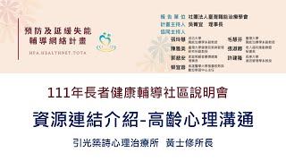 資源連結與介紹_高齡心理健康_黃士修所長0506｜111年長者健康輔導社區說明會