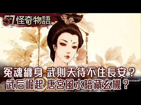 The ghosts of the dead are haunting her. Can't Wu Zetian stay in Chang'an?