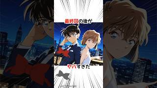 【名探偵コナン】最終回の結末予想がやばすぎた #detectiveconan