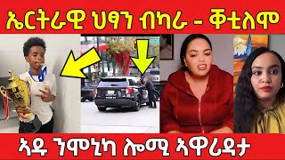 ዘሕዝን ! ኤርትራዊ ህፃን ሎሚ ብካራ ... ቐቲለሞ /ኣዱ ንሞኒካ ሎሚ ኣዋሪዳታ / #eritreanmovie #eritreanfilm #eritreanmusic 