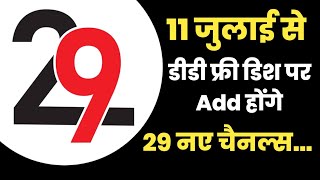 DD Free Dish Add होंगे 29 नए चैनल, 11 जुलाई से | 11 New Channel Added on DD Free Dish